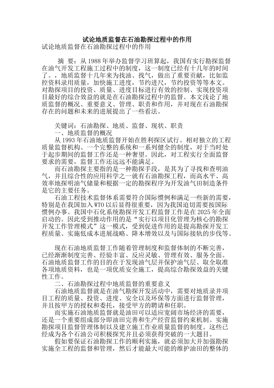 试论地质监督在石油勘探过程中的作用_第1页