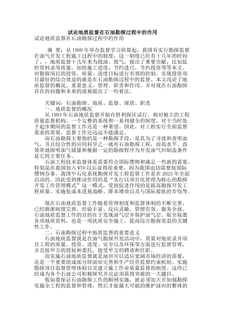 试论地质监督在石油勘探过程中的作用