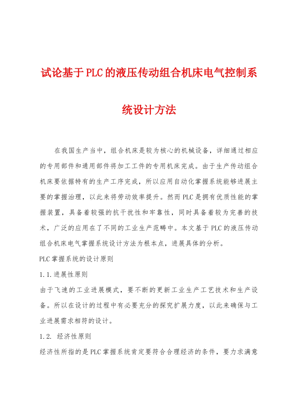试论基于PLC的液压传动组合机床电气控制系统设计方法_第1页