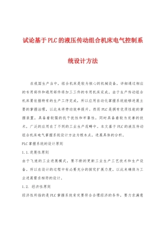 试论基于PLC的液压传动组合机床电气控制系统设计方法
