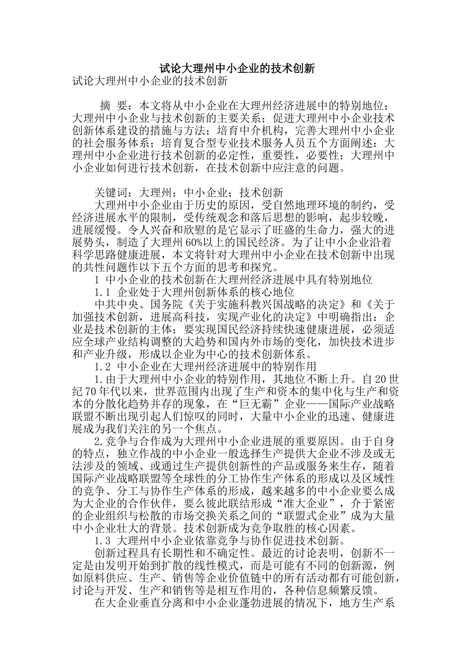 试论大理州中小企业的技术创新_第1页