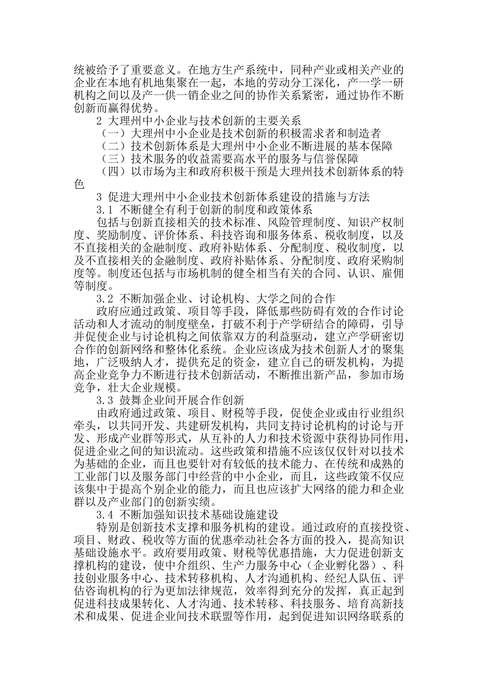 试论大理州中小企业的技术创新_第2页