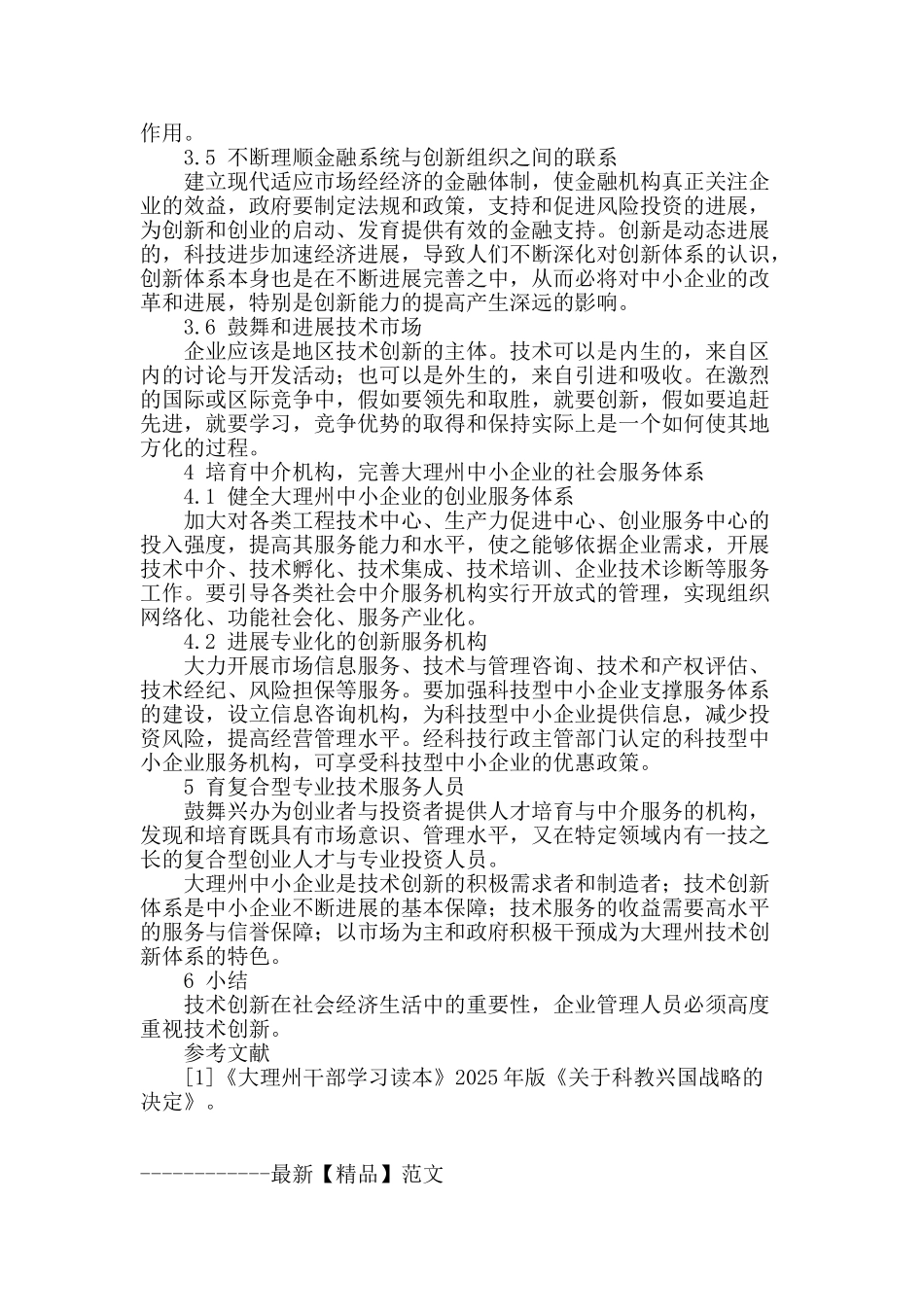 试论大理州中小企业的技术创新_第3页