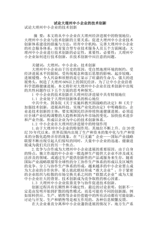 试论大理州中小企业的技术创新