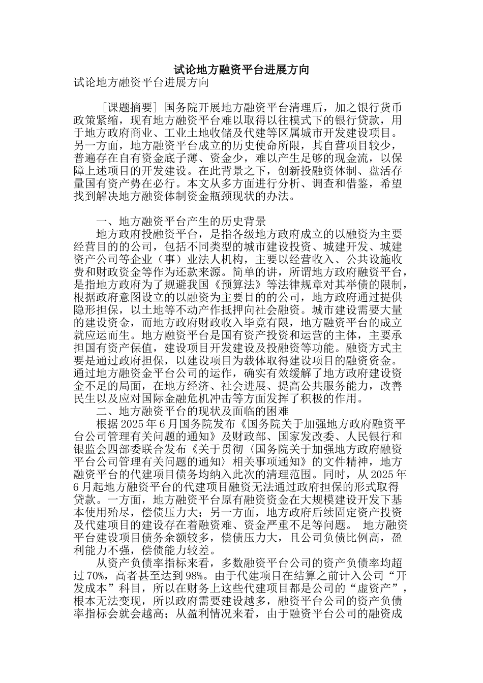 试论地方融资平台发展方向_第1页