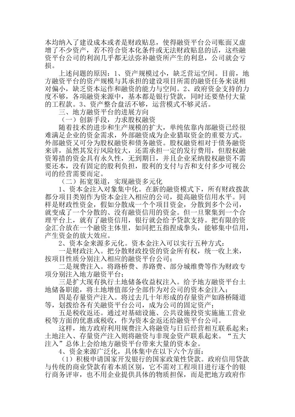 试论地方融资平台发展方向_第2页