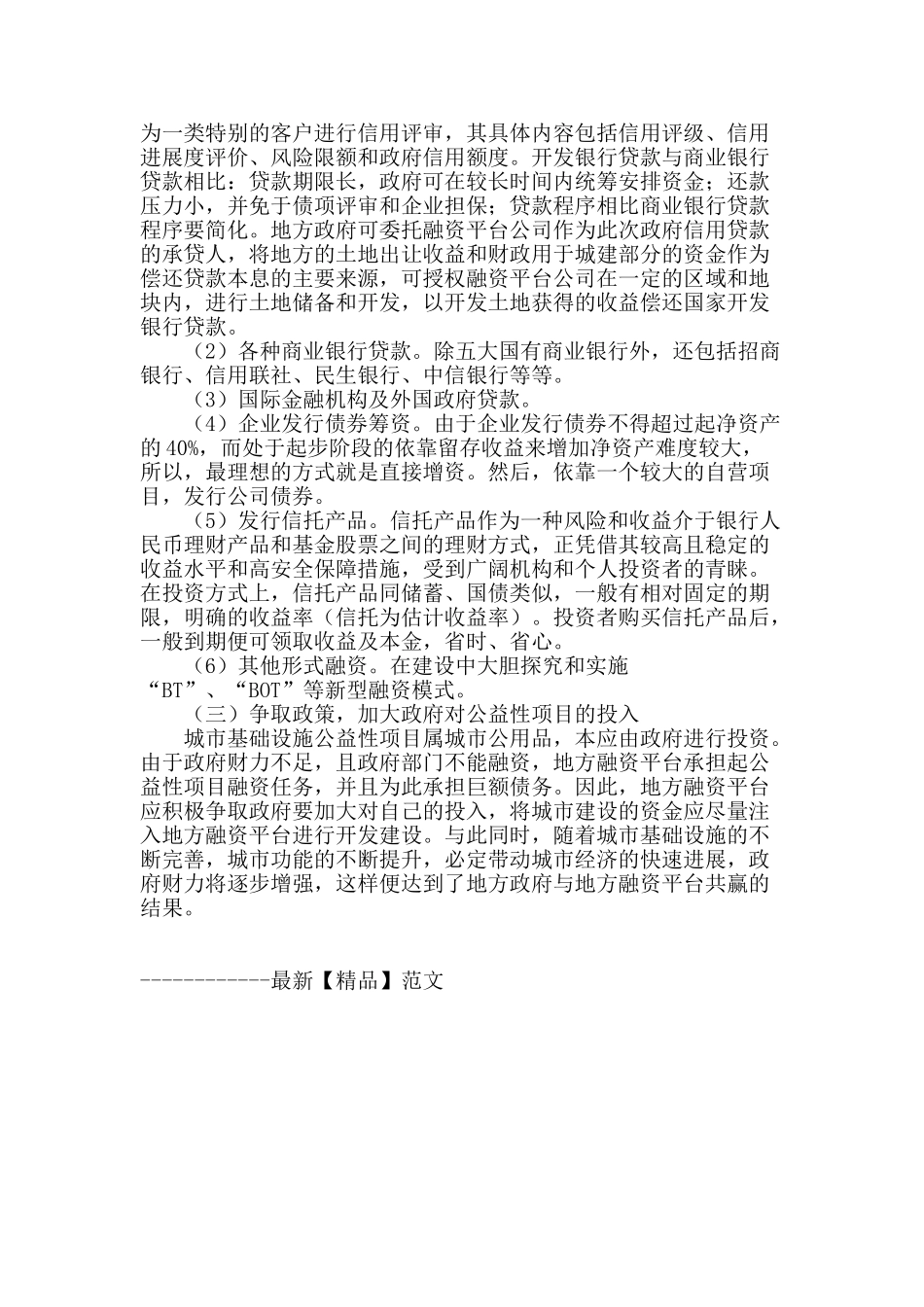 试论地方融资平台发展方向_第3页