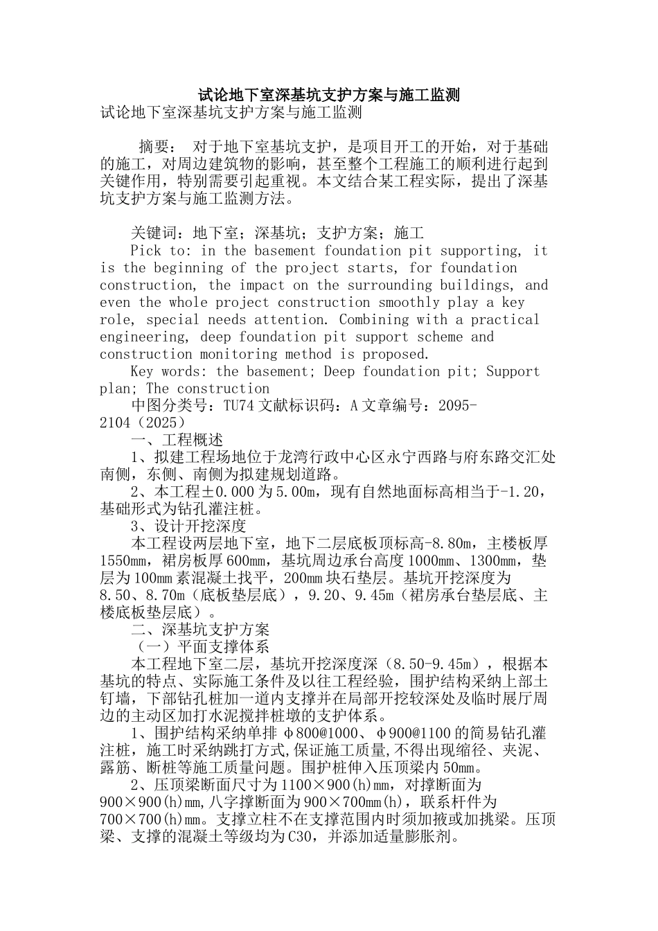 试论地下室深基坑支护方案与施工监测_第1页