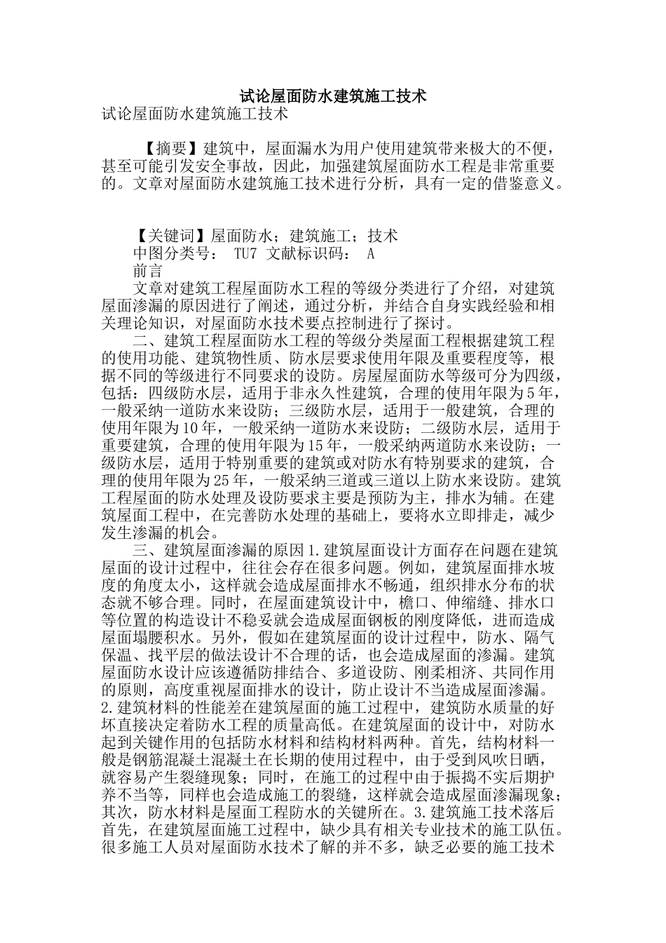 试论屋面防水建筑施工技术_第1页