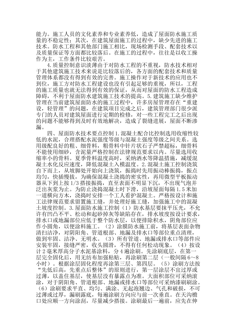 试论屋面防水建筑施工技术_第2页