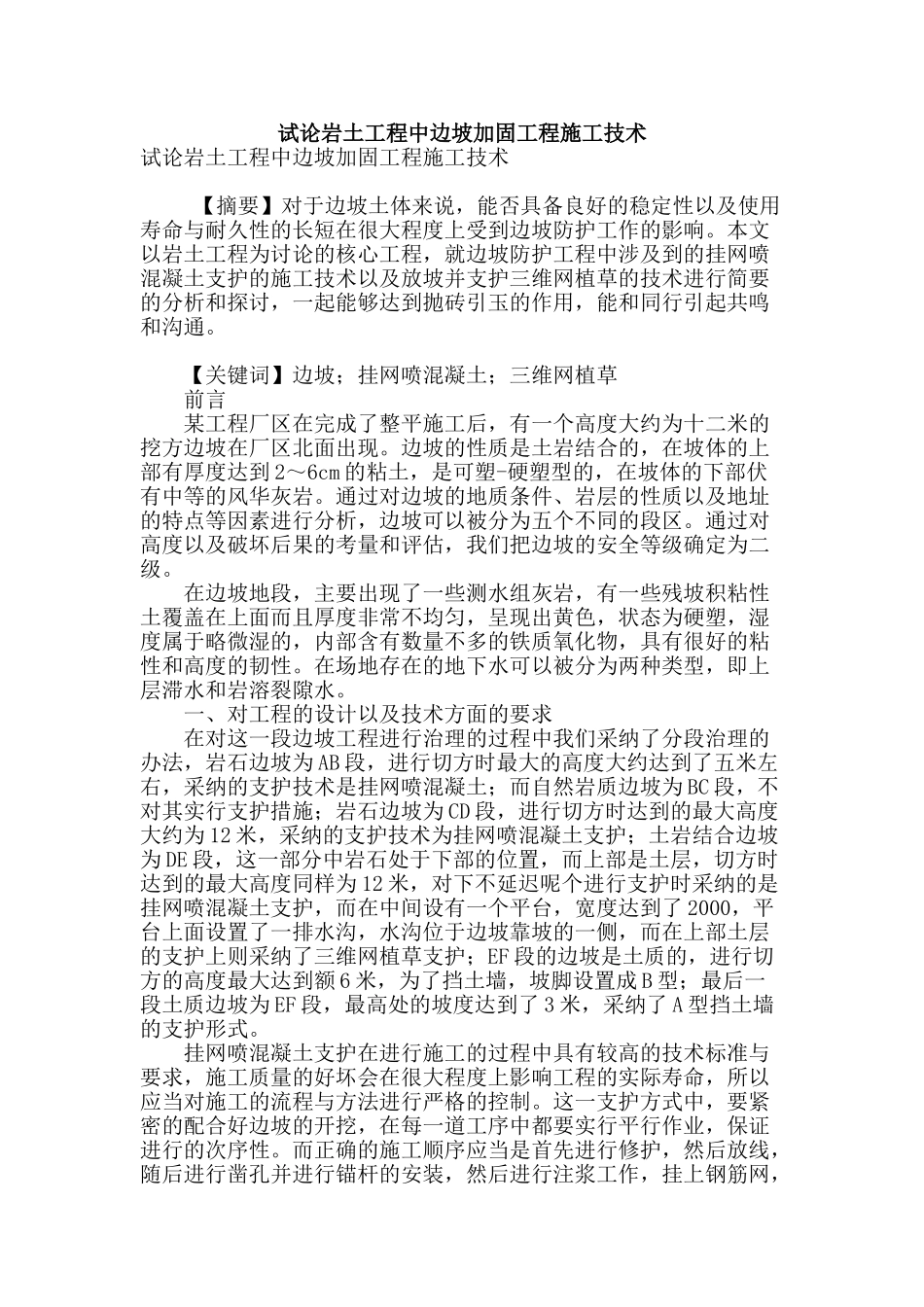 试论岩土工程中边坡加固工程施工技术_第1页