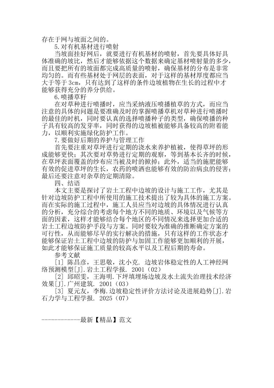 试论岩土工程中边坡加固工程施工技术_第3页