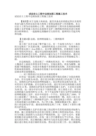 试论岩土工程中边坡加固工程施工技术