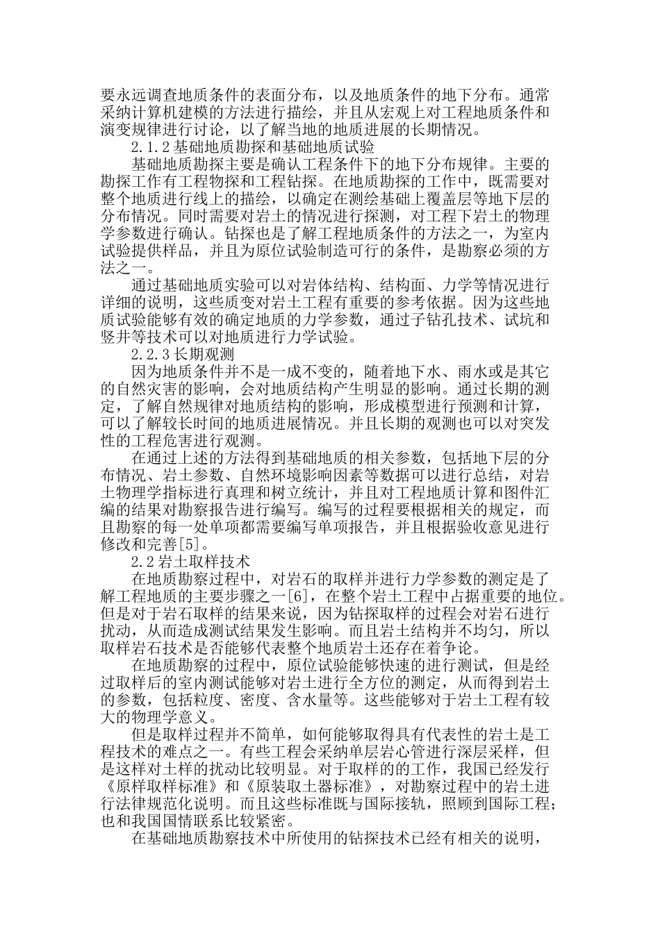 试论岩土工程中的基础地质勘察技术_第2页