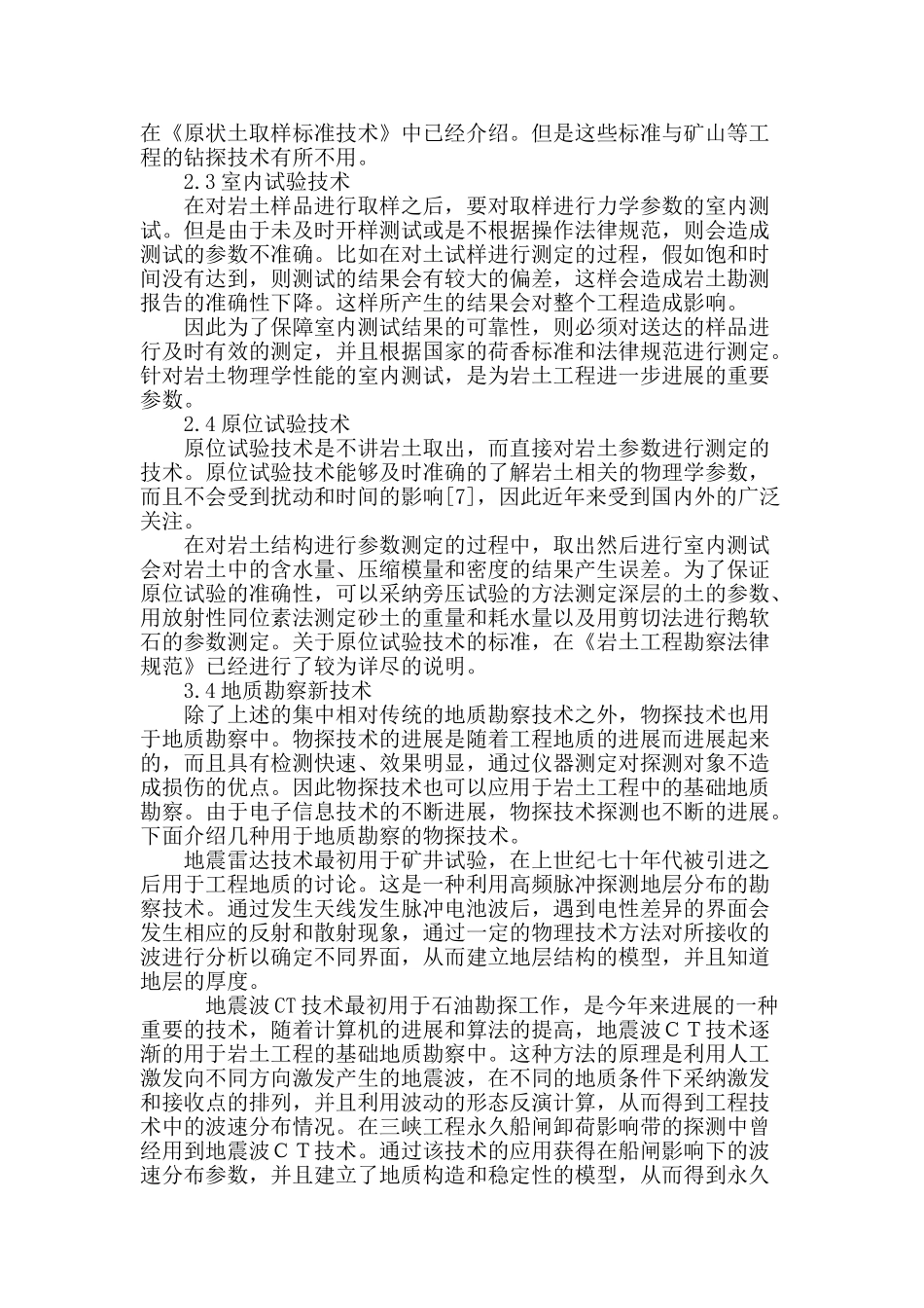 试论岩土工程中的基础地质勘察技术_第3页