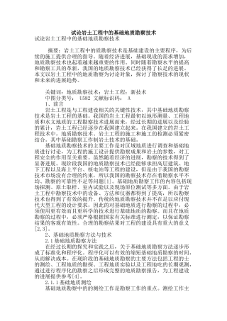 试论岩土工程中的基础地质勘察技术