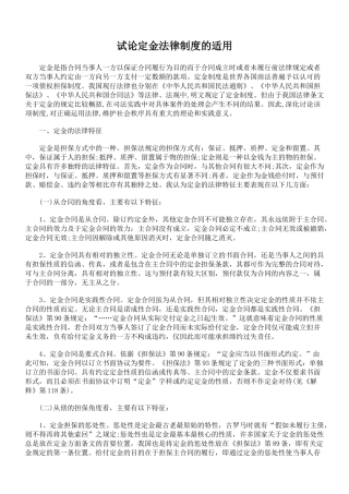 试论定金法律制度的适用 