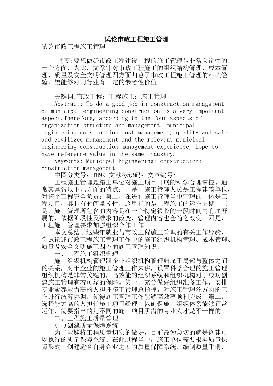 试论市政工程施工管理_第1页