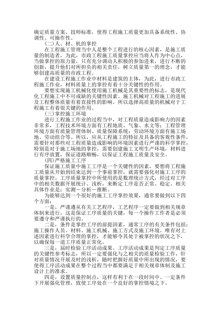 试论市政工程施工管理_第2页