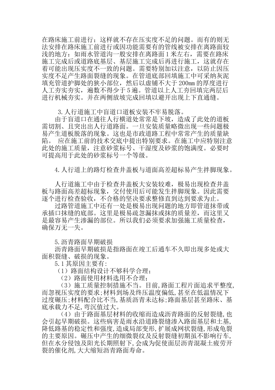 试论市政道路工程质量通病及防治措施_第2页