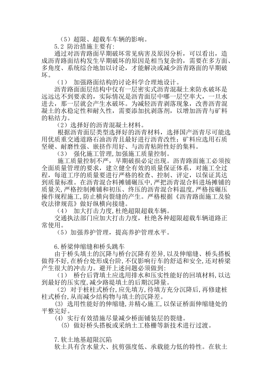 试论市政道路工程质量通病及防治措施_第3页