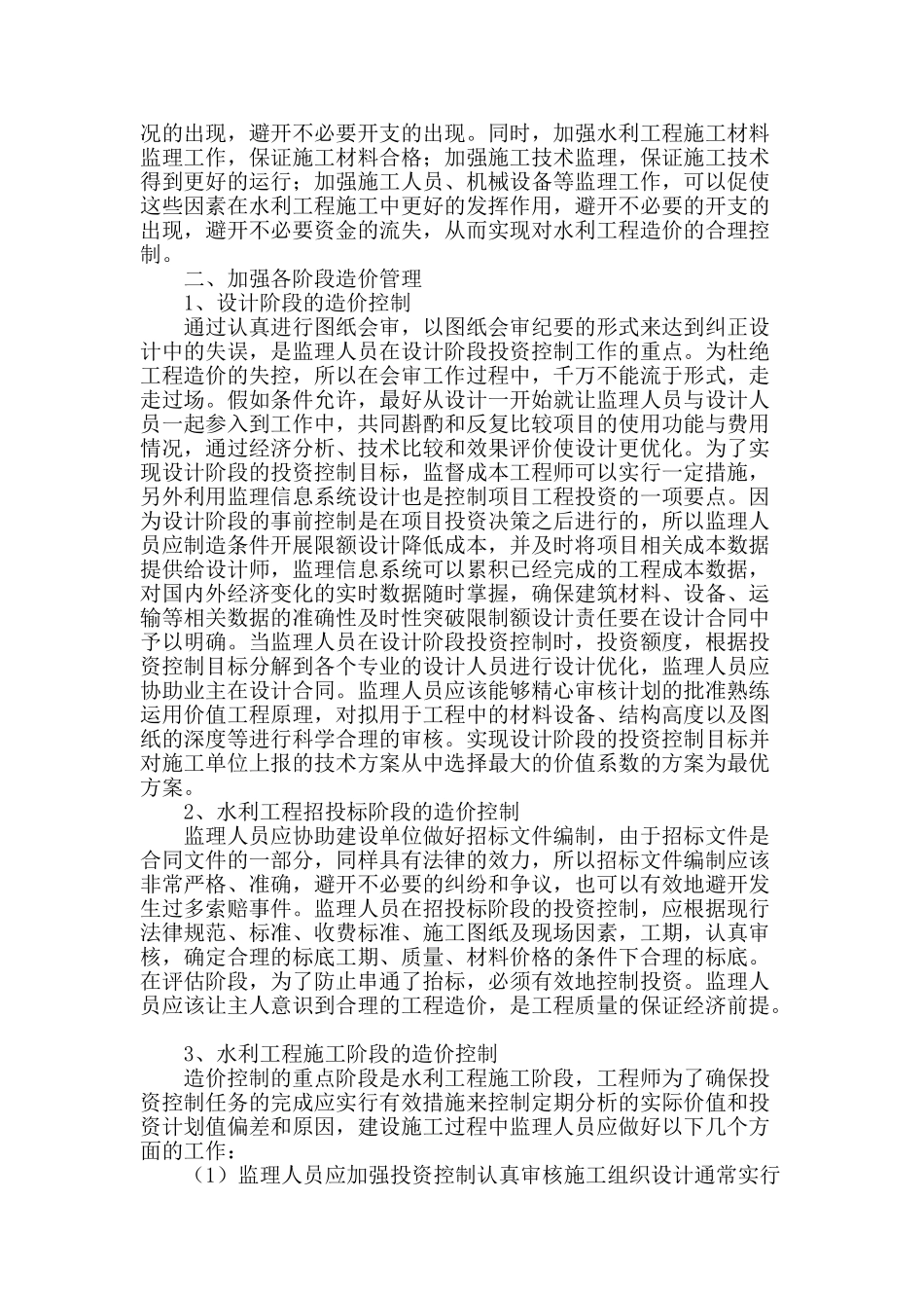 试论工程监理在水利工程造价管理的作用_第2页