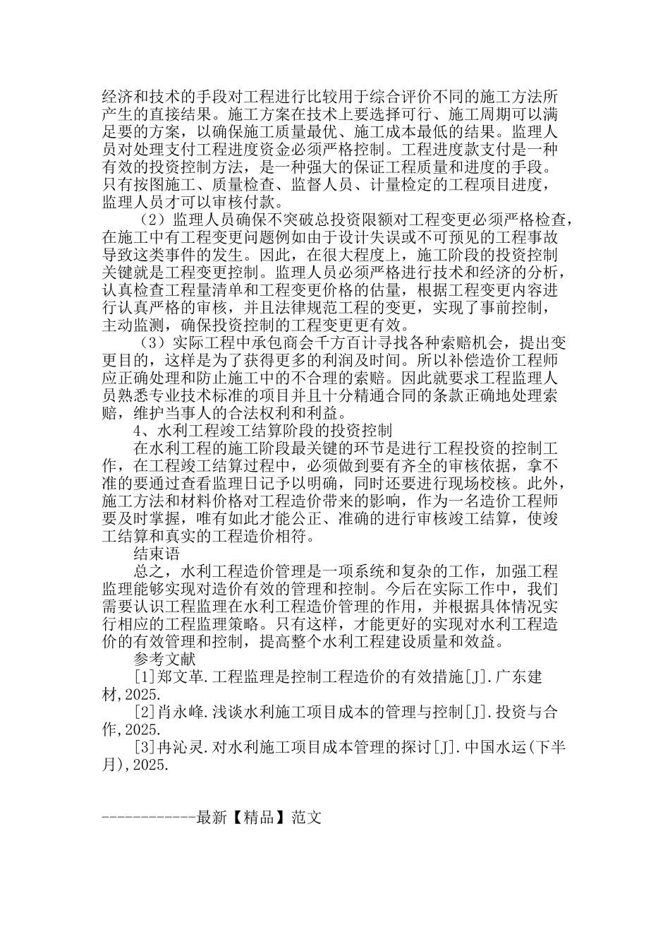 试论工程监理在水利工程造价管理的作用_第3页