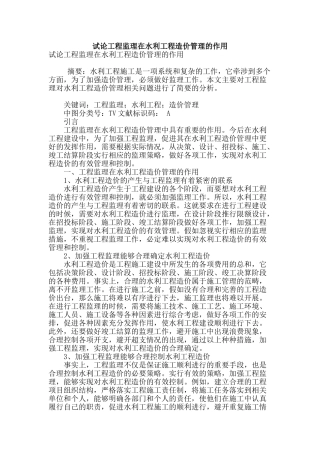 试论工程监理在水利工程造价管理的作用