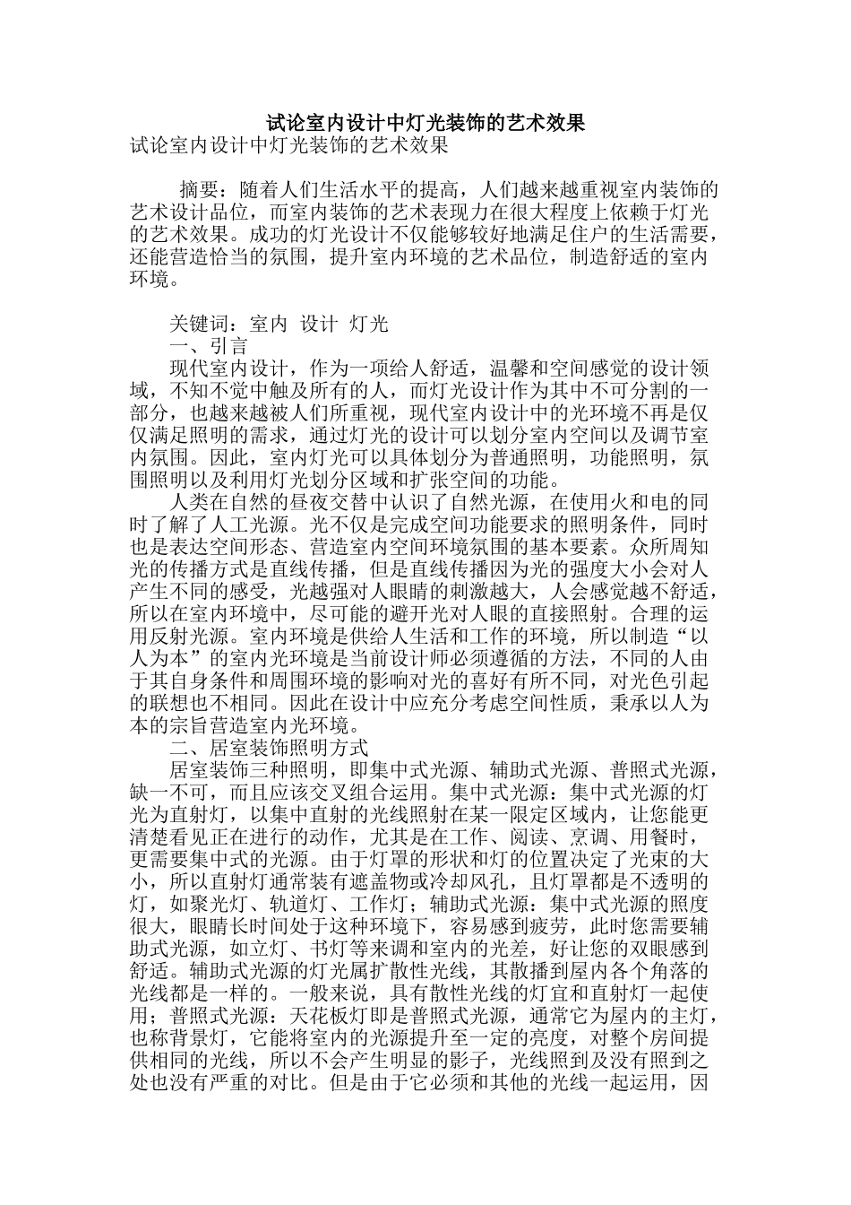 试论室内设计中灯光装饰的艺术效果_第1页