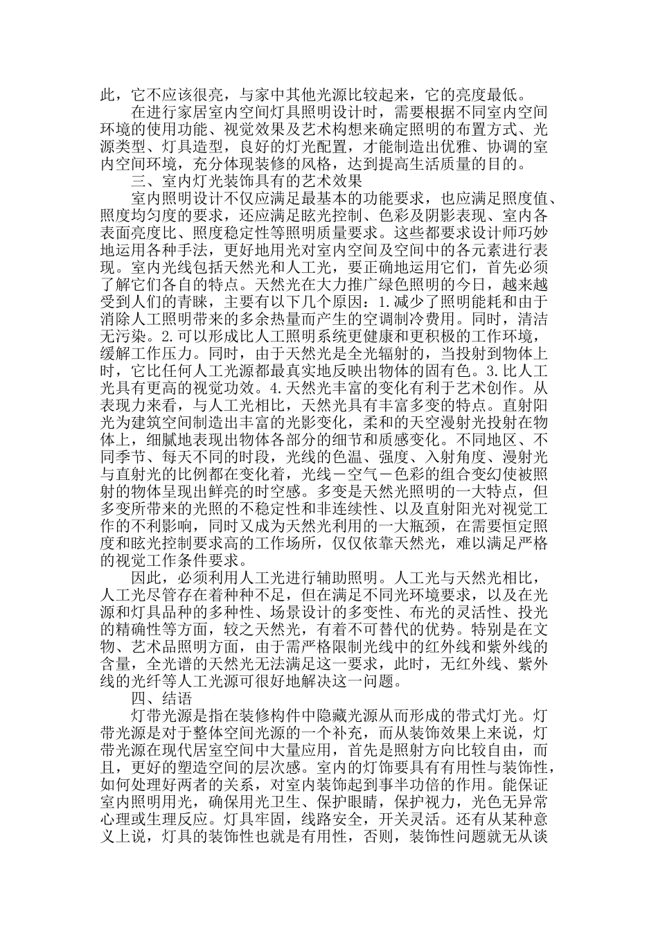 试论室内设计中灯光装饰的艺术效果_第2页