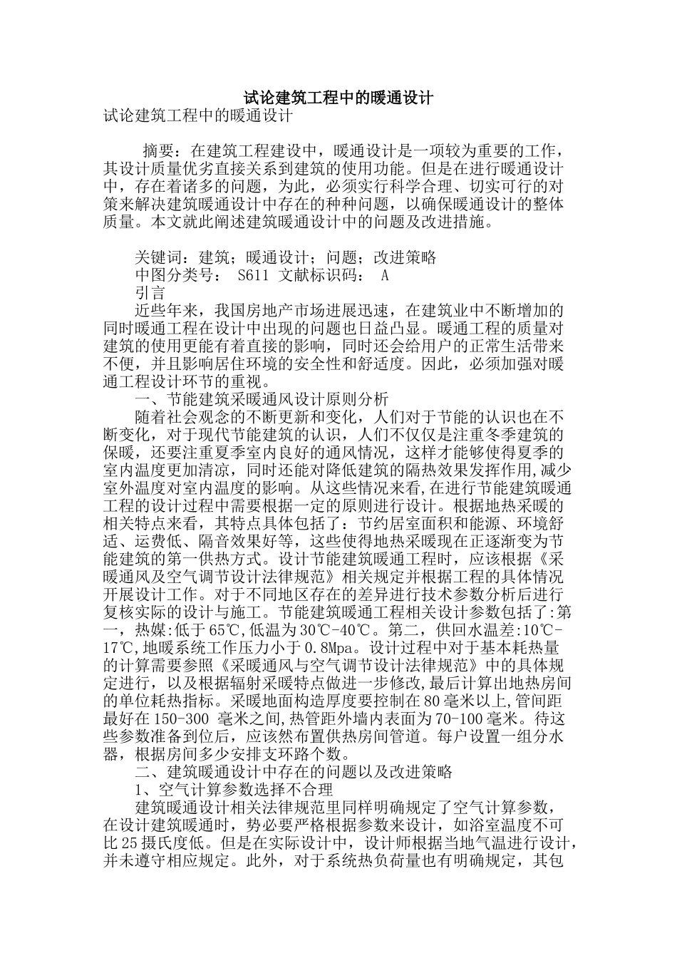 试论建筑工程中的暖通设计_第1页