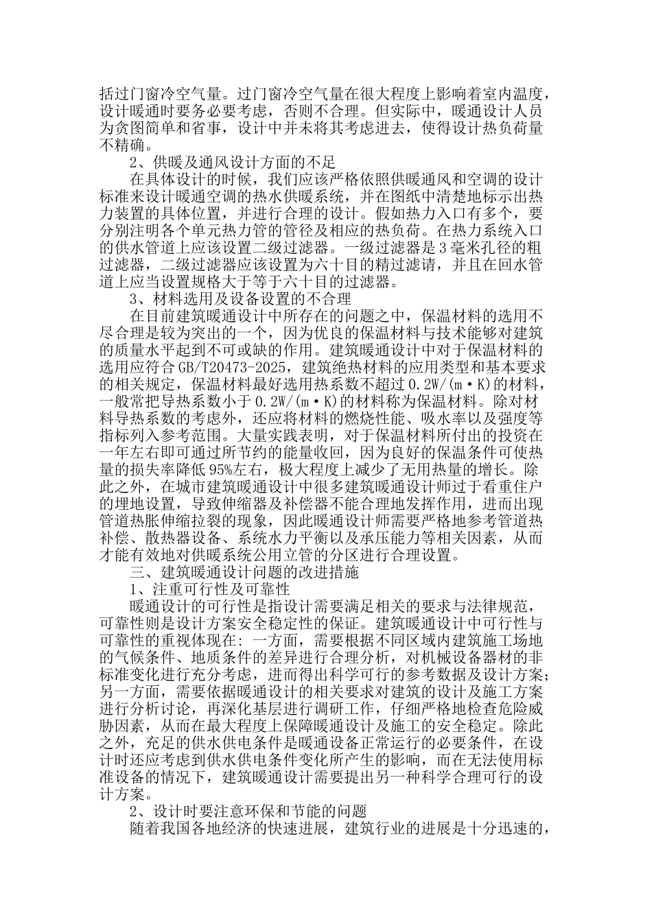 试论建筑工程中的暖通设计_第2页
