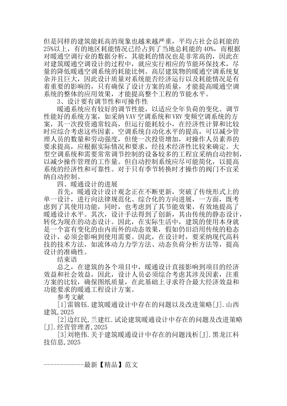 试论建筑工程中的暖通设计_第3页