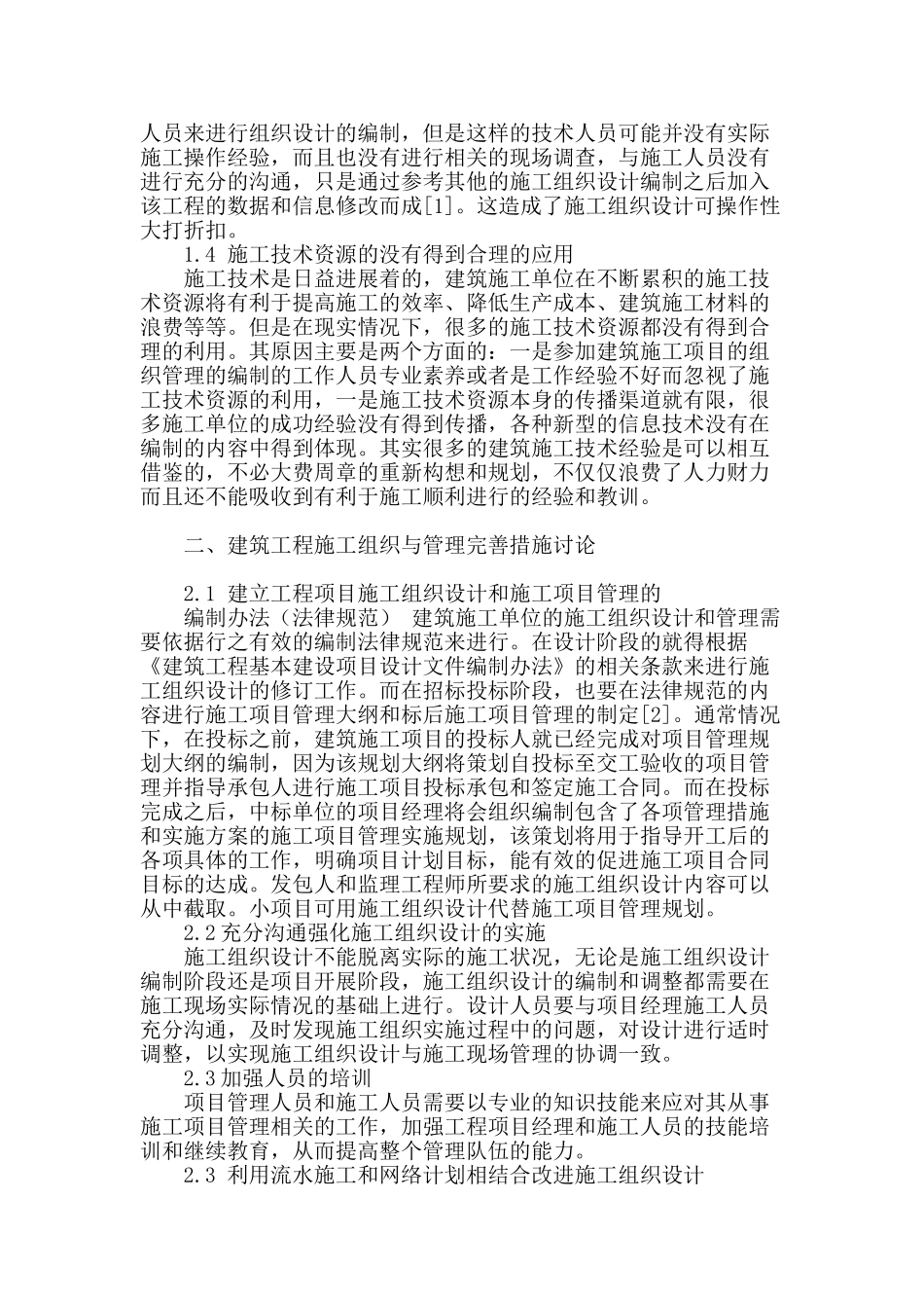 试论建筑工程施工组织与管理_第2页
