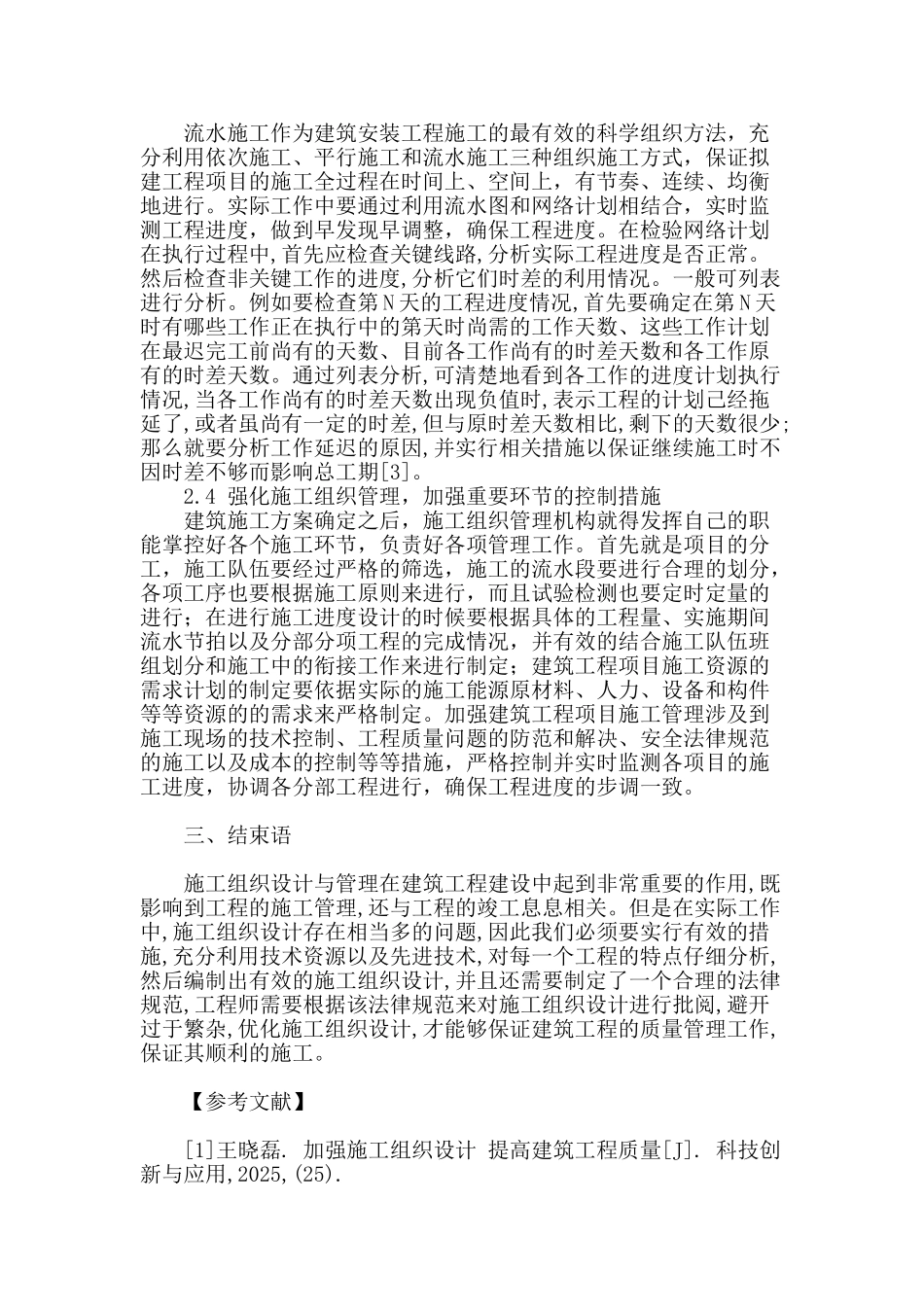 试论建筑工程施工组织与管理_第3页