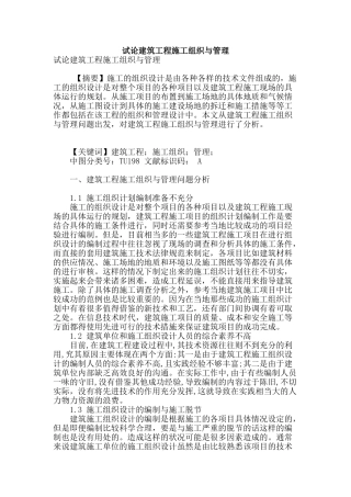 试论建筑工程施工组织与管理