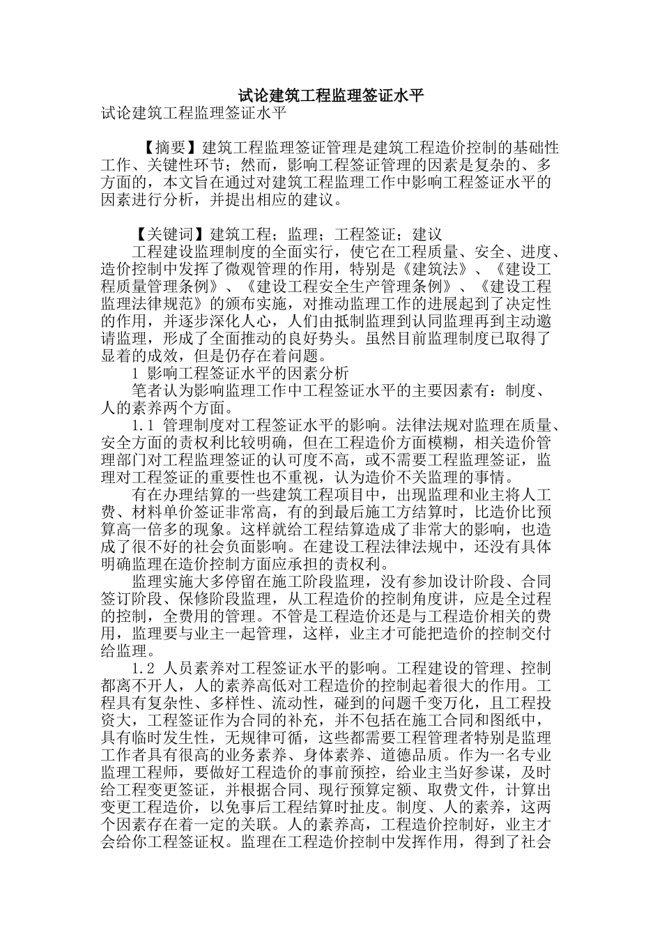 试论建筑工程监理签证水平_第1页