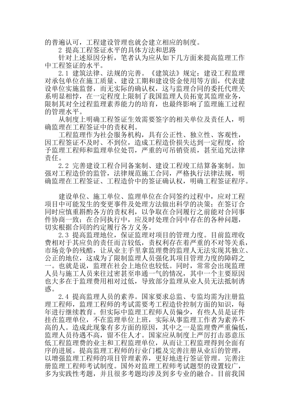 试论建筑工程监理签证水平_第2页