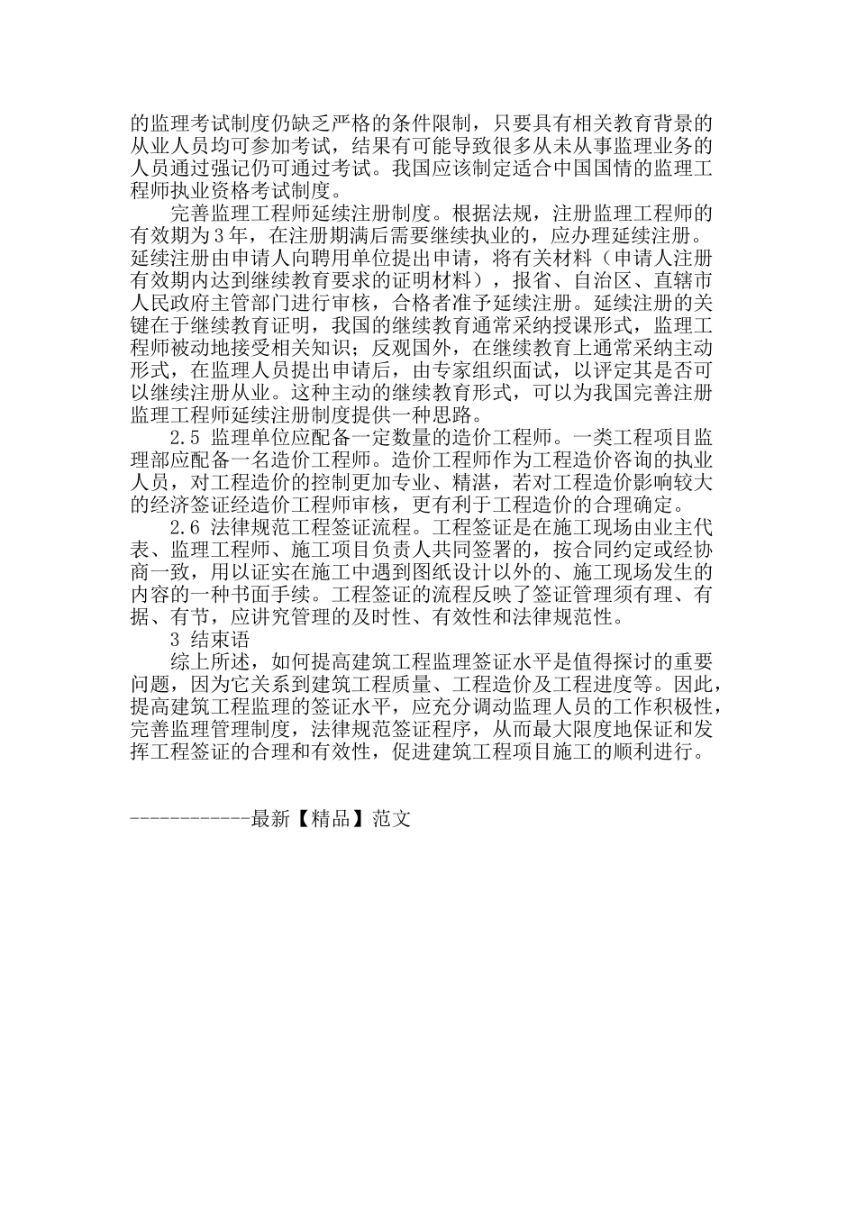 试论建筑工程监理签证水平_第3页