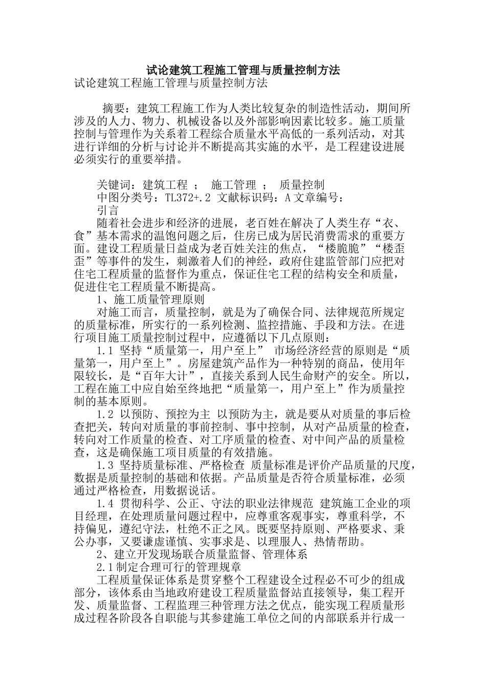 试论建筑工程施工管理与质量控制方法_第1页
