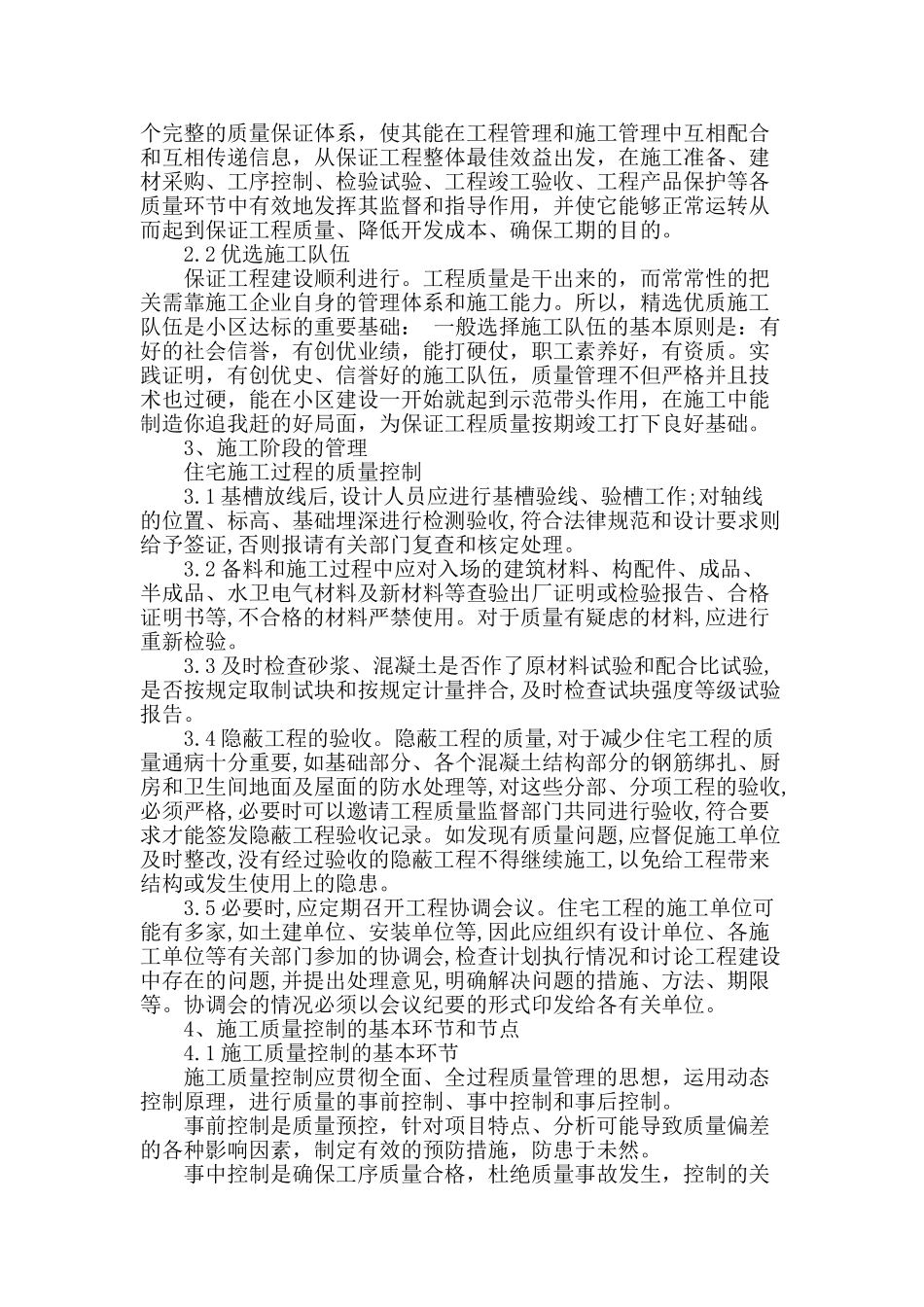 试论建筑工程施工管理与质量控制方法_第2页