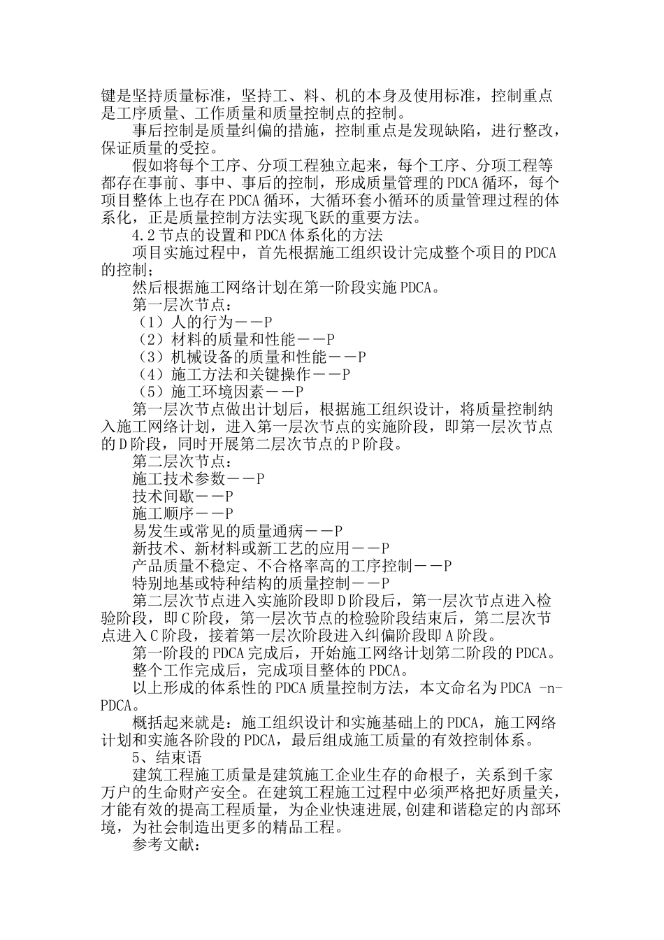 试论建筑工程施工管理与质量控制方法_第3页