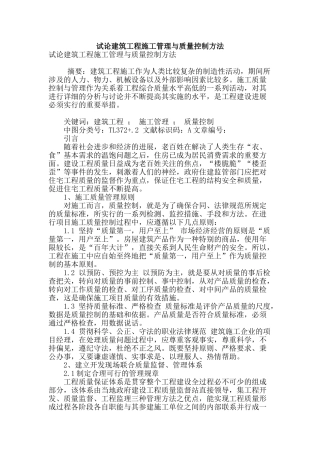 试论建筑工程施工管理与质量控制方法