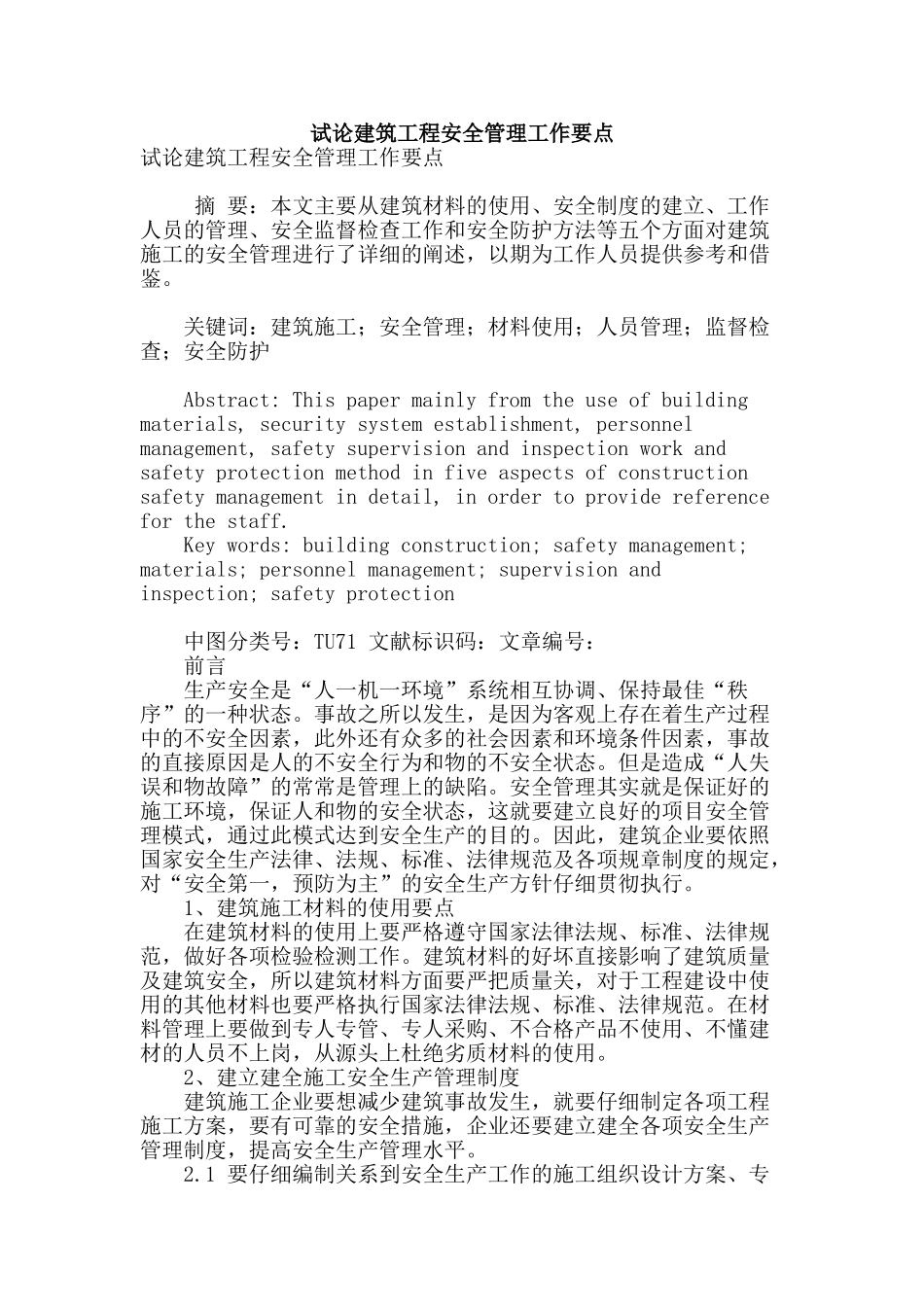 试论建筑工程安全管理工作要点_第1页