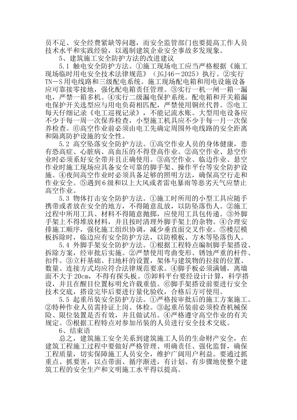 试论建筑工程安全管理工作要点_第3页