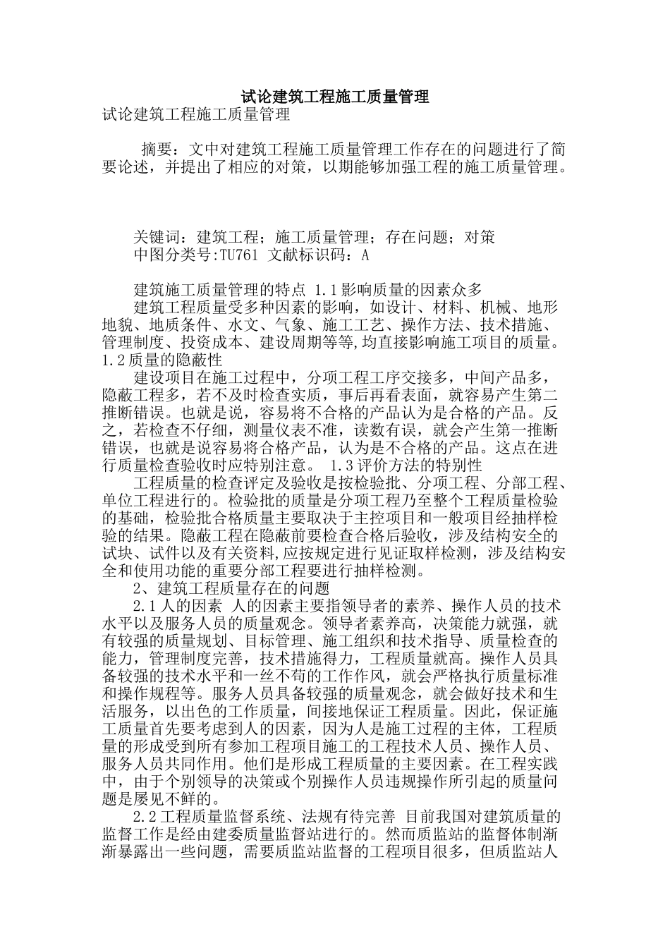 试论建筑工程施工质量管理_第1页