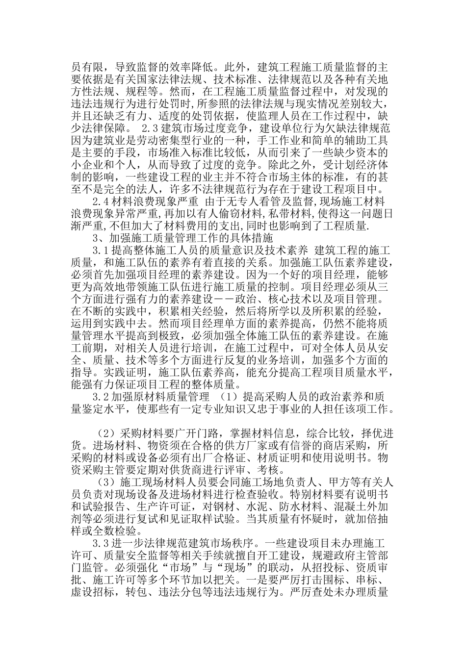 试论建筑工程施工质量管理_第2页