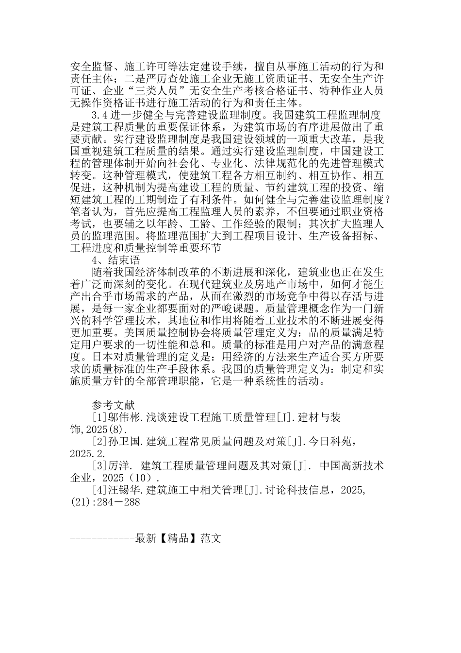 试论建筑工程施工质量管理_第3页