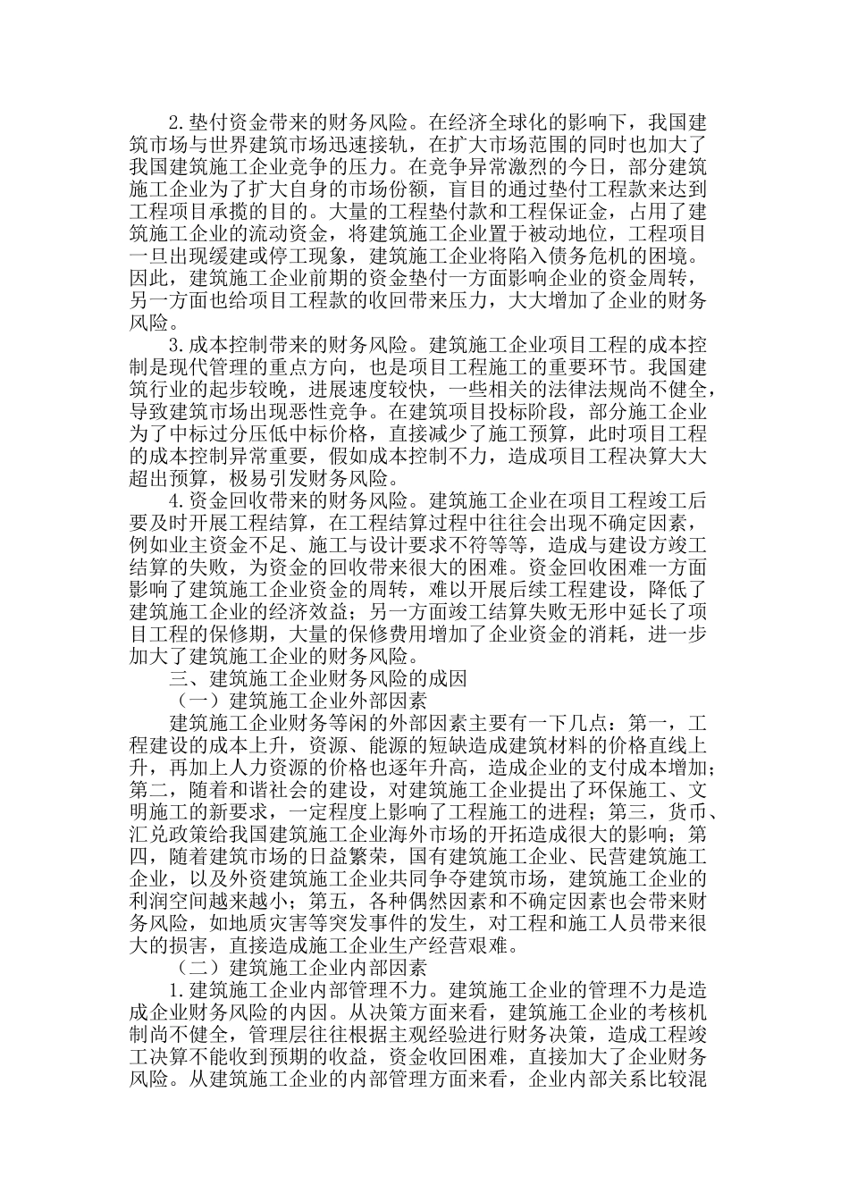 试论建筑施工企业的财务风险管理_第2页