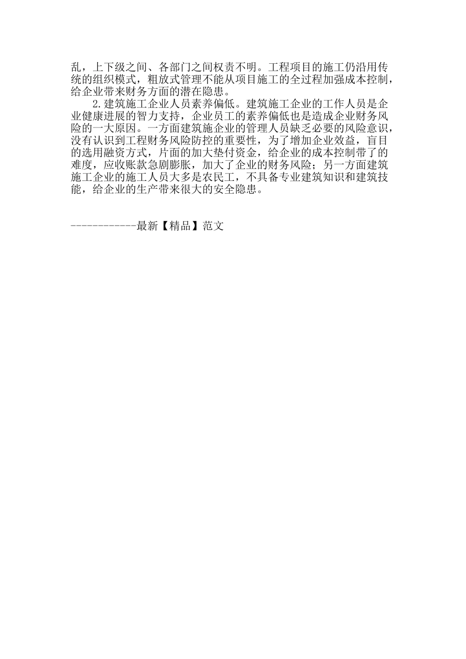 试论建筑施工企业的财务风险管理_第3页
